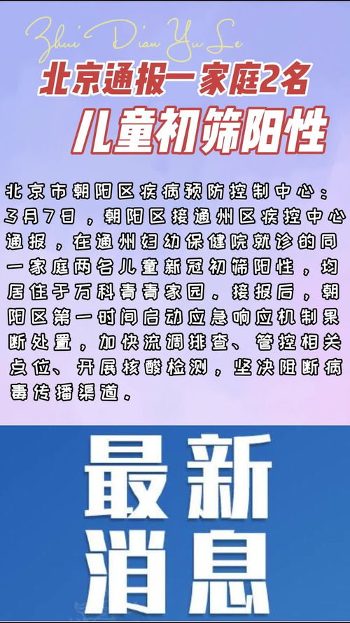 北京通报一家庭2名儿童初筛阳性 