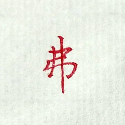 每日一字 弗 