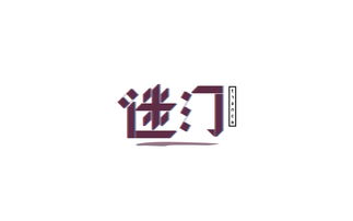 字 体 之路