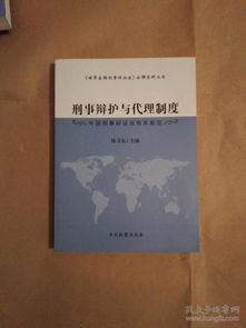 刑事辩护与代理制度 外国刑事诉讼法有关规定