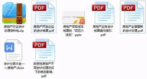 房地产业适用的财务制度和会计制度