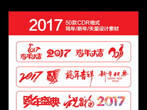 2017鸡年字体设计新年元素图片素材 高清cdr模板下载 22.89MB 更多展板大全 
