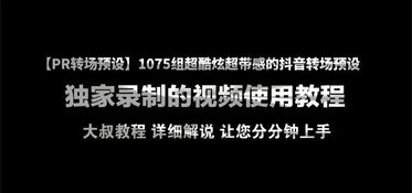 超酷炫超带感的抖音转场预设,助您抖音点击量破10万