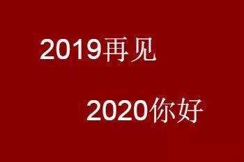 再见 2019 您好 2020