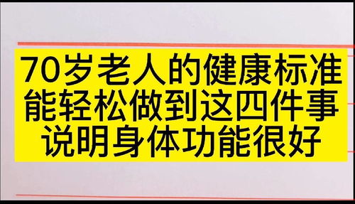 70岁老年人的健康标准.能轻松做到这四件事的,说明身体功能很 