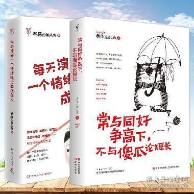 正版 常与同好争高下 不与傻瓜论短长 每天演好一个情绪稳定的成年人 2册 老杨的猫头鹰著 反省提升毒鸡汤 修身心管理掌控励志书籍