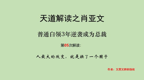 天道解读 人最大的改变,就是换了一个圈子