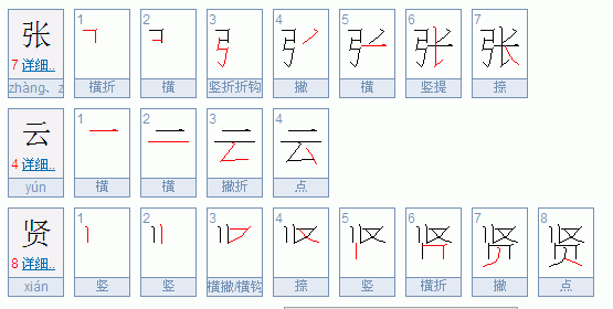 垂字笔画顺序 斗图表情包大全 - 与 垂字笔画顺