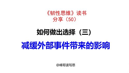 如何做出选择 三 减缓外部事件带来的影响,为做选择赢得时间