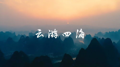 书香雅乐 云游四海 江山如画,与君共赏 