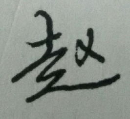 行书赵字的笔顺 