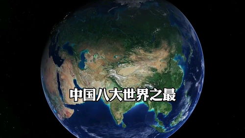 中国八个世界之最 