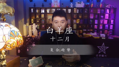 白羊座12月复合趋势