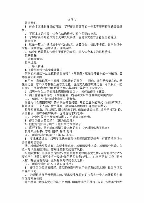 囚绿记对话教学教案