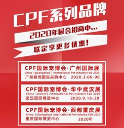 第11届CPF国际宠博会2020广州国际展,五大亮点抢先看