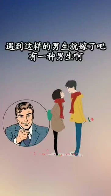 遇到这样的男生就嫁了吧 