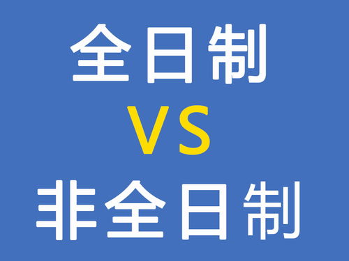 全日制VS非全日制,究竟有啥差别