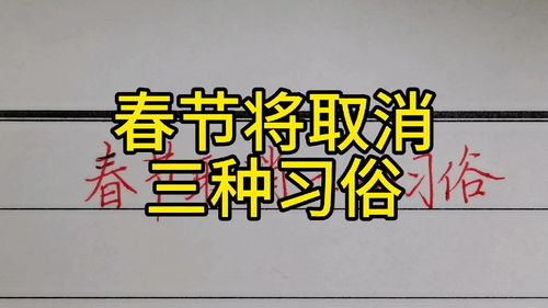 春节将取消的三种风俗 