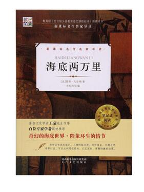 教育部推荐书目.新课标名作名家导读 核心阅读文学书系 海底两万里 科幻小说 ,9787551310178 