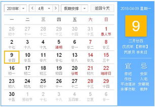 2018年4月9日黄历,2018年4月9日黄历查询 农历习俗 