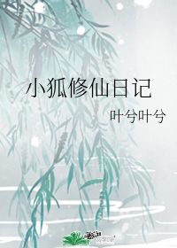 小狐修仙日记 叶兮叶兮 