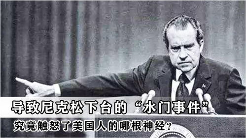 水门事件 触动了美国哪根神经 导致尼克松黯然下台 