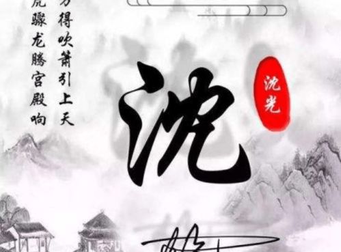 中国姓名学大师,沈姓氏宝宝如何取名字