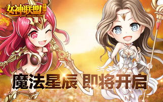 沐浴星辰之光 女神联盟 V2.6新版倒计时 