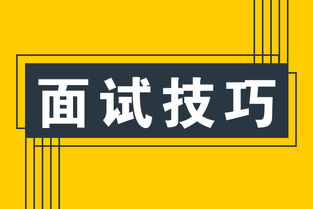 求职面试的六大注意事项