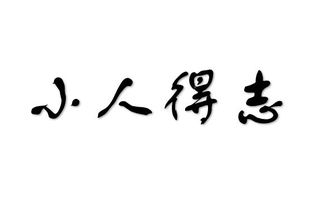 别跟小人过不去的经典句子