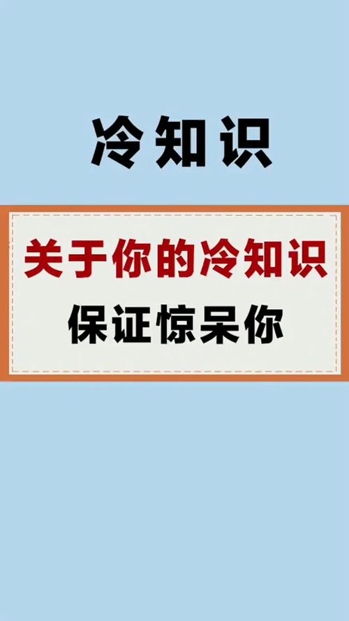 关于人体的冷知识你知道多少,保证你的爱豆们都不知道 