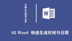 031 如何给Word添加自动更新的日期和时间