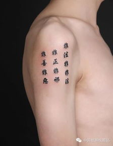 汉字纹身的各种方式 