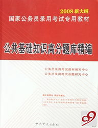 公共基础知识高分题库精编 2008新大纲国家公务员录用考试专用教材 