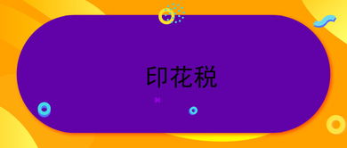 印花税购销合同核定比例0.6%，如何缴纳