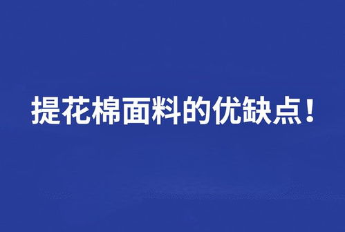 提花面料的优点  第2张