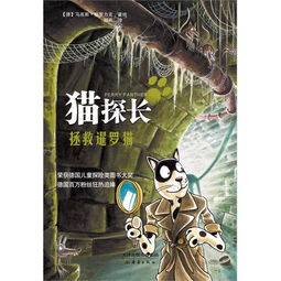 猫探长 拯救暹罗猫 一只想成为福尔摩斯的猫 荣获德国儿童探险类图书大奖,德国百万粉丝狂热追捧 