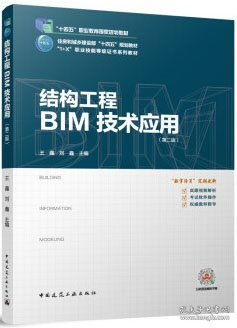 十四五 职业教育国家规划教材 住房和城乡建设部 十四五 规划教材 1 X 职业技能等级证书系列教材 结构工程BIM技术应用 第二版 9787112290932 王鑫 刘鑫 