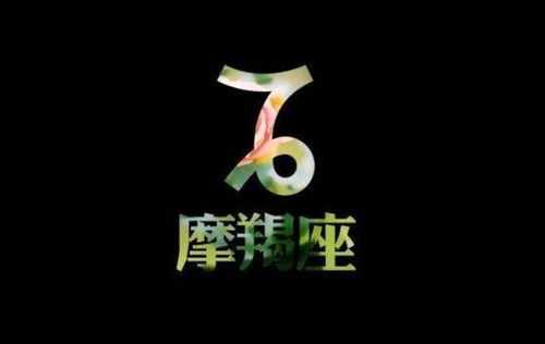 摩羯座财情兼收,2月17日 1月12日,事业辉煌腾达,福运连绵