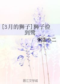 狮子捡到鹭 粥店小二 