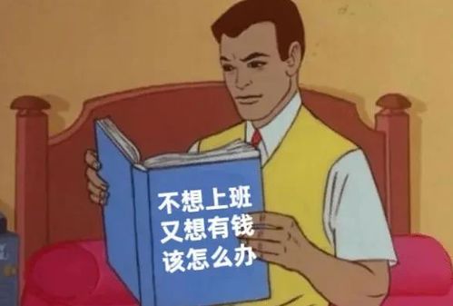 真正聪明的人都懂 人懒不干活的生意都是大生意