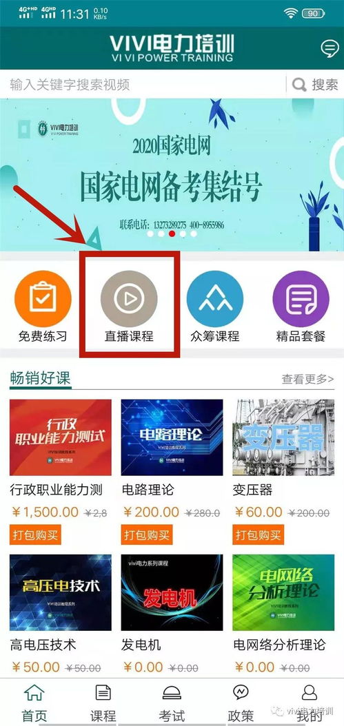 国家电网考试 vivi视频课免费直播中