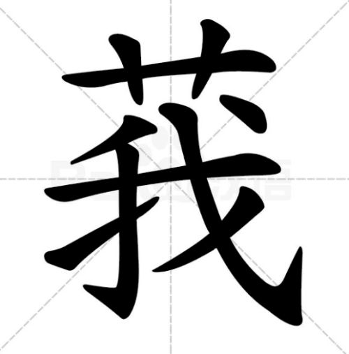 草字头下面一个我字是什么字啊 怎么念 