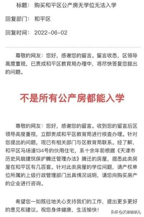 在天津购买学区房的家长请注意 不是所有的公产房都能入学