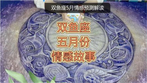 星座运程 双鱼座5月份情感运势预测解读 