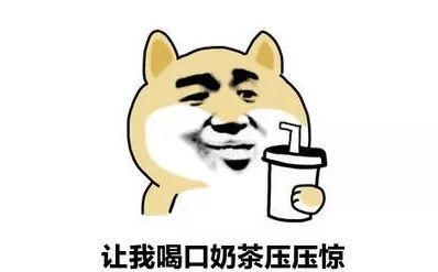 趣问丨你忍住了炸鸡和火锅,为什么就戒不掉奶茶