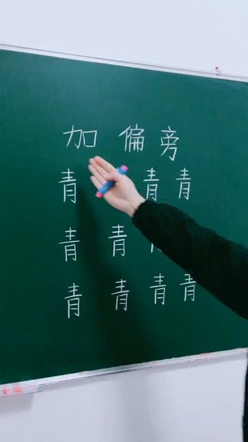 青字加偏旁变新字,你知道几个 