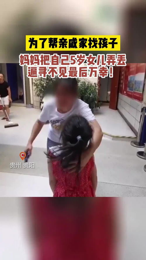 为了帮亲戚家找孩子,妈妈把自己5岁女儿弄丢,遍寻不见 