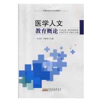 全新正版图书 医学人文教育概论 王兆良 安徽人民出版社 9787212104634胖子书吧