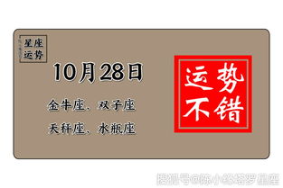 12星座10月28日运势 狮子座缺乏目标,天蝎座杞人忧天